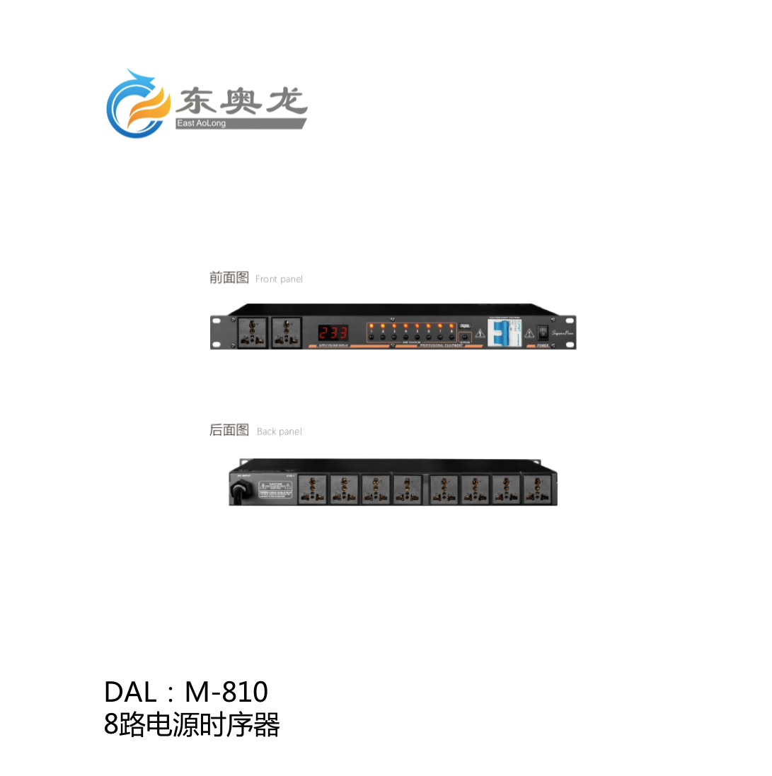 DAL(東奧龍)M-810  8路電源時(shí)序器