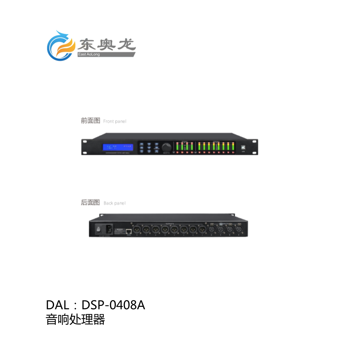 DAL(東奧龍)DSP-0408A  音箱處理器