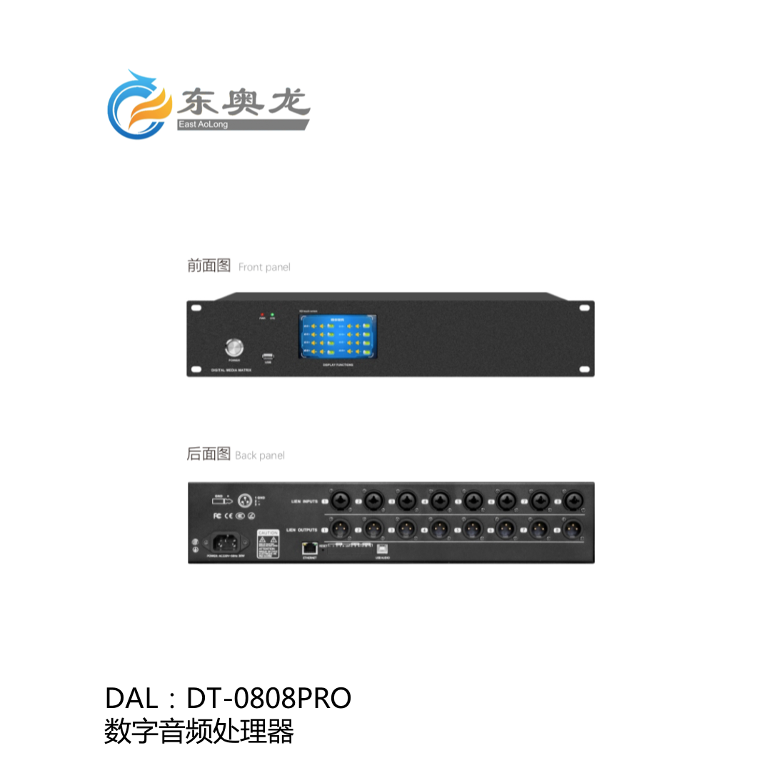 DAL(東奧龍)DT-0808PRO  數(shù)字音頻處理器