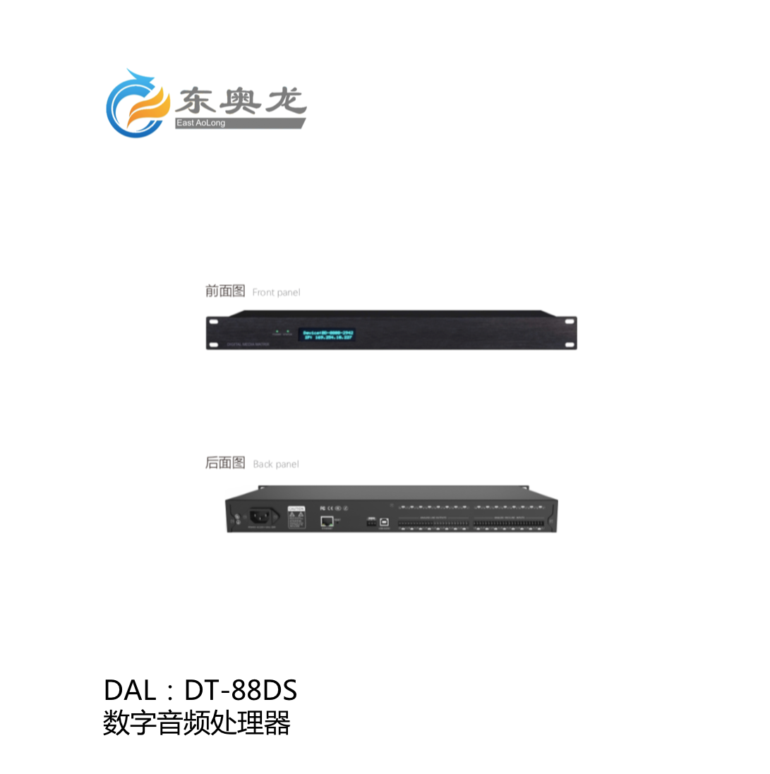 DAL(東奧龍) DT-88DS 數(shù)字音頻處理器