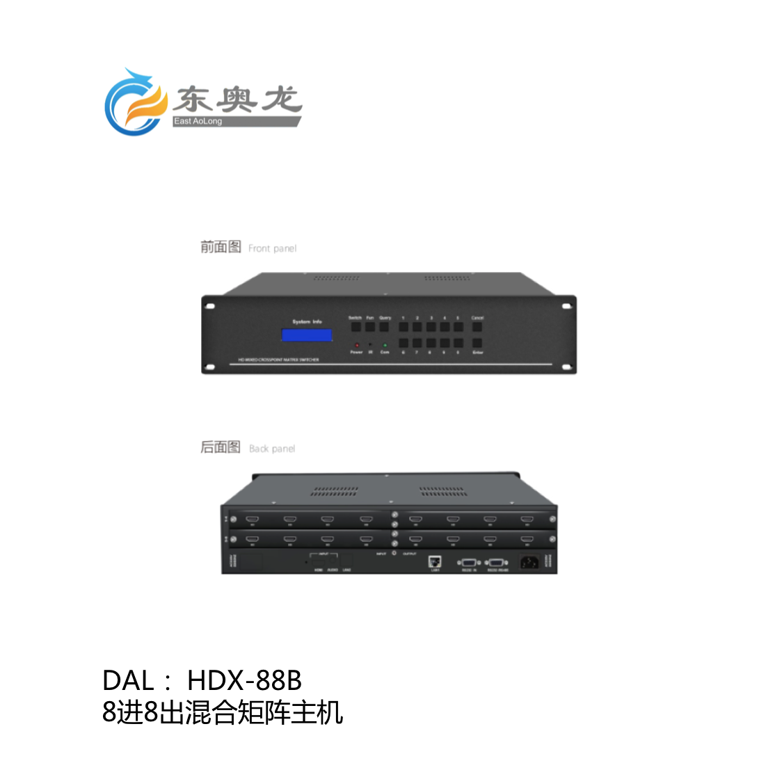 DAL(東奧龍)HDX-88B  8進(jìn)8出混合矩陣主機(jī) 